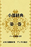 小部経典 第一巻 (パーリ語原文付)?正田大観 翻訳集 ブッダの福音? 小部経典 第一巻 (パーリ語原文付)?正田大観 翻訳集 ブッダの福音?