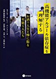高機能アルコール依存症を理解する ーお酒で人生を棒に振る有能な人たち 高機能アルコール依存症を理解する ーお酒で人生を棒に振る有能な人たち