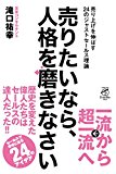 売りたいなら、人格を磨きなさい―売り上げを伸ばす24のジャストセールス理論― (サンガフロンティア) 売りたいなら、人格を磨きなさい―売り上げを伸ばす24のジャストセールス理論― (サンガフロンティア)