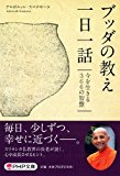 ブッダの教え一日一話 今を生きる366の智慧 (PHP文庫) ブッダの教え一日一話 今を生きる366の智慧 (PHP文庫)