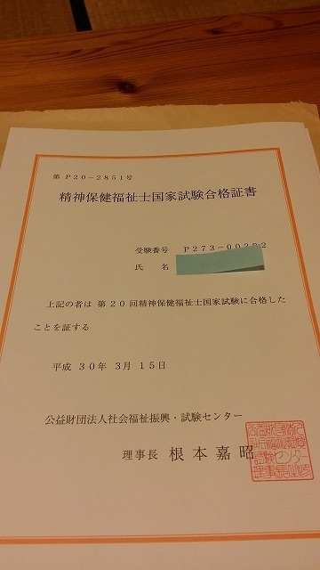 精神保健福祉士 合格しました まなさんと一緒 の日々