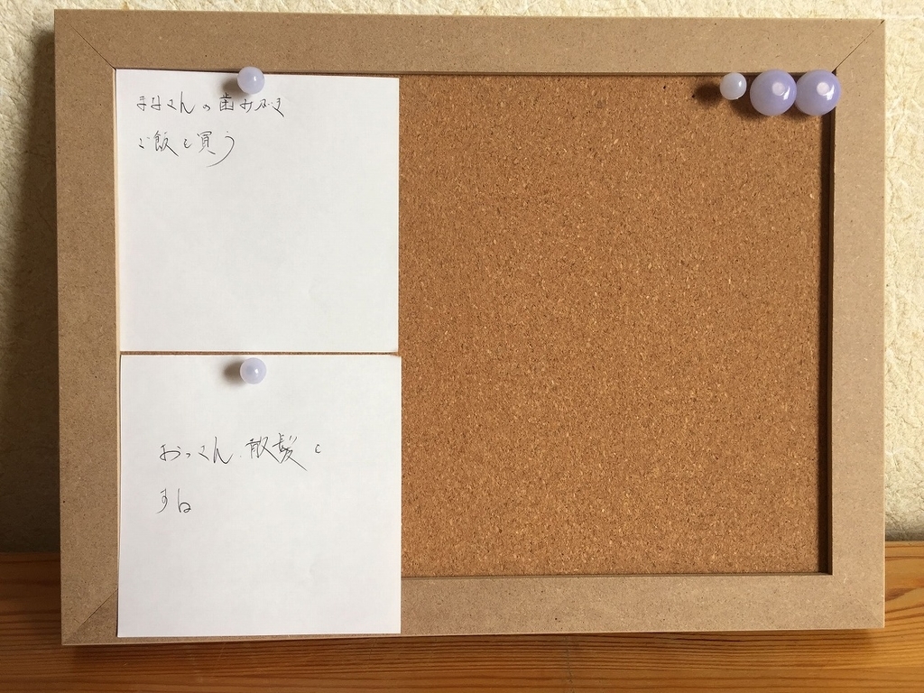 おっさん 物忘れ対策にコルクボードを買う まなさんと一緒 の日々 おっさん 物忘れ対策にコルクボードを買う まなさんと一緒 の日々