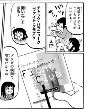 ファイト クラブ って原作があったのねーー読書メモ バーナード嬢曰く の5 まなさんと一緒 の日々