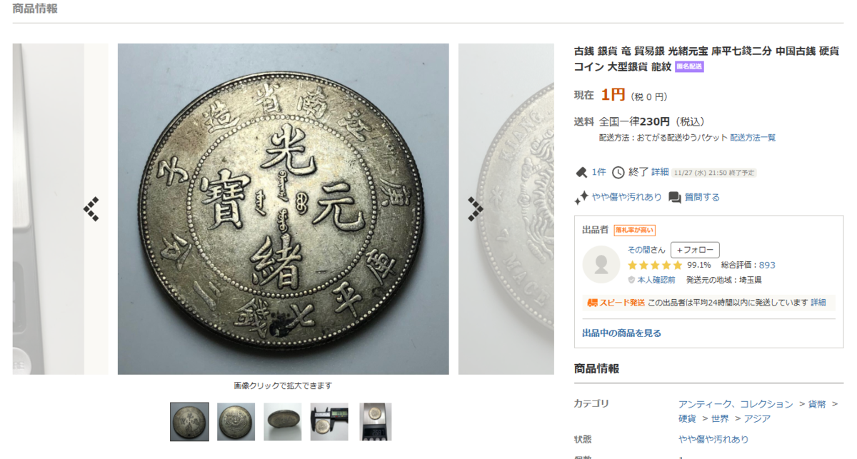 O7s39 コイン 一圓銀貨 現状品 真贋不明 ネコパケ | O4s39 北洋造 古銭