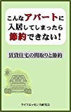 こんなアパートに入居してしまったら節約できない: 賃貸住宅の間取りと節約