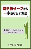 羽子板サーブから一歩抜け出す方法: 本格的サーブの入り口へ向かうために