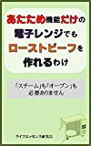 あたため機能だけの電子レンジでもローストビーフを作れるわけ: 「スチーム」も「オーブン」も必要ありません