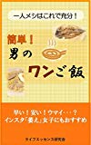 一人メシはこれで充分！簡単！男のワンご飯