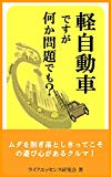 軽自動車ですが何か問題でも？: ムダを削ぎ落としきってこその遊び心があるクルマ！
