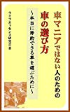 車マニアではない人のための車の選び方: ～本当に節約できる車を選ぶために～