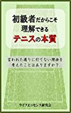 初級者だからこそ理解できるテニスの本質: 言われた通りに打てない理由を考えたことはありますか？
