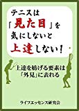 テニスは「見た目」を気にしないと上達しない！: 上達を妨げる要素は「外見」に表れる