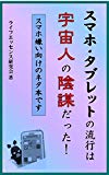 スマホ・タブレットの流行は宇宙人の陰謀だった！: スマホ嫌い向けのネタ本です