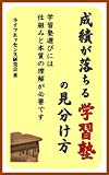 成績が落ちる学習塾の見分け方: 学習塾選びには仕組みと本質の理解が必要です
