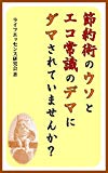 節約術のウソとエコ常識のデマにダマされていませんか？