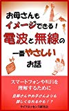 お母さんもイメージできる！電波と無線の一番やさしいお話: スマートフォンやWiFiを理解するために