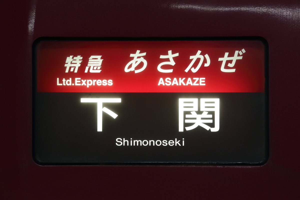 2021/12/18-19 サンライズ瀬戸乗車記 - れーるノート