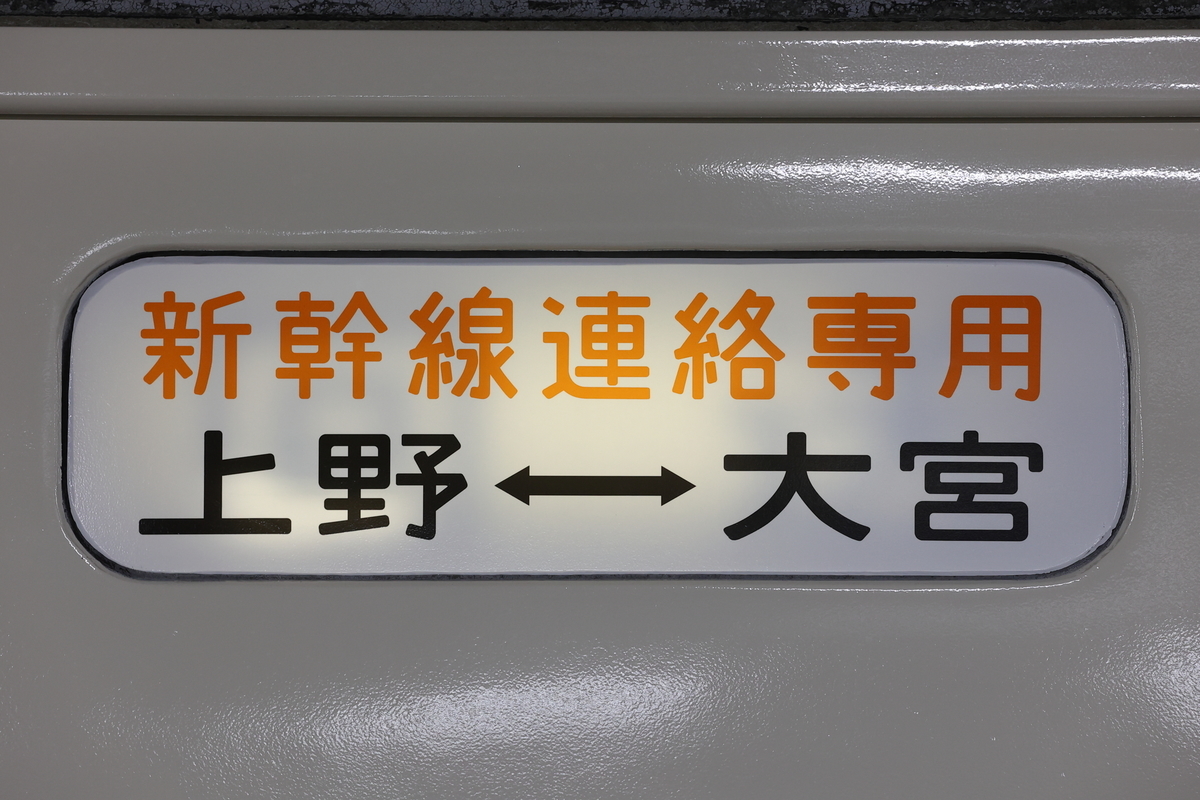 ★☆鉄道 サボ ホーロー 「上野－大宮」新幹線 リレー号 「大宮－小金井」☆★