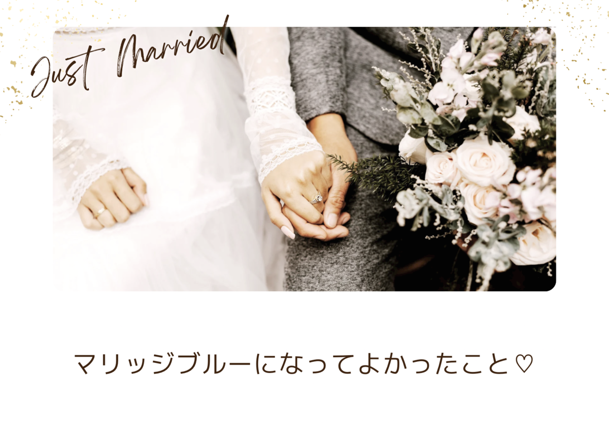 マリッジブルーになったおかげで幸せな結婚生活を送れていると思っている理由 幸せへの寄り道
