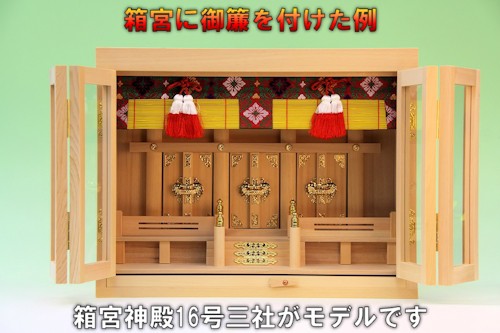 AD50 御簾みす一対 簾 お座敷簾 ときわ 古民家 和室 神棚前 紙箱（御簾 