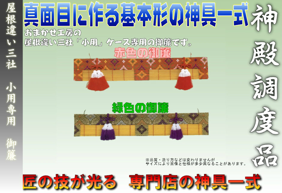 神棚に付ける御簾 幕板に付ける御簾 - 神棚 上敷き 簾の専門店