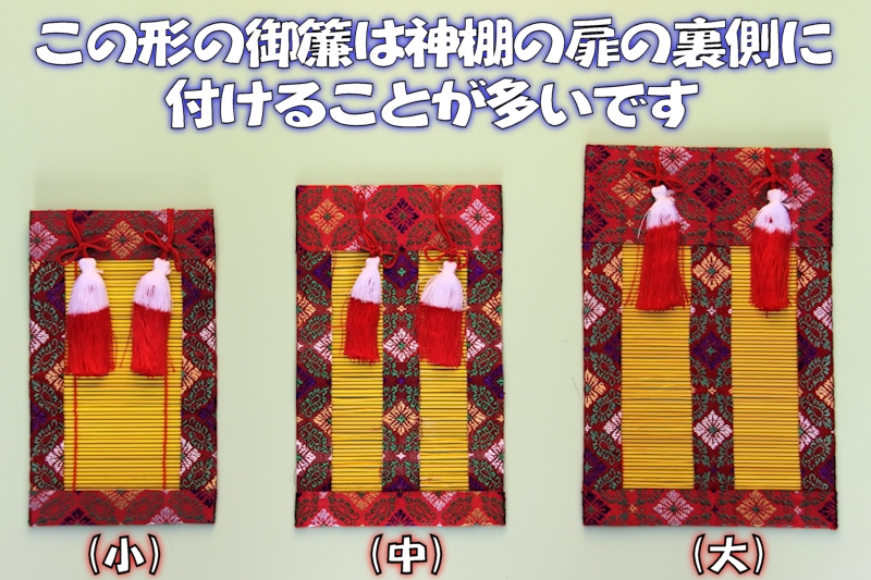 御札舎と扉御簾の組み合わせ - 神棚 上敷き 簾の専門店 おまかせ工房