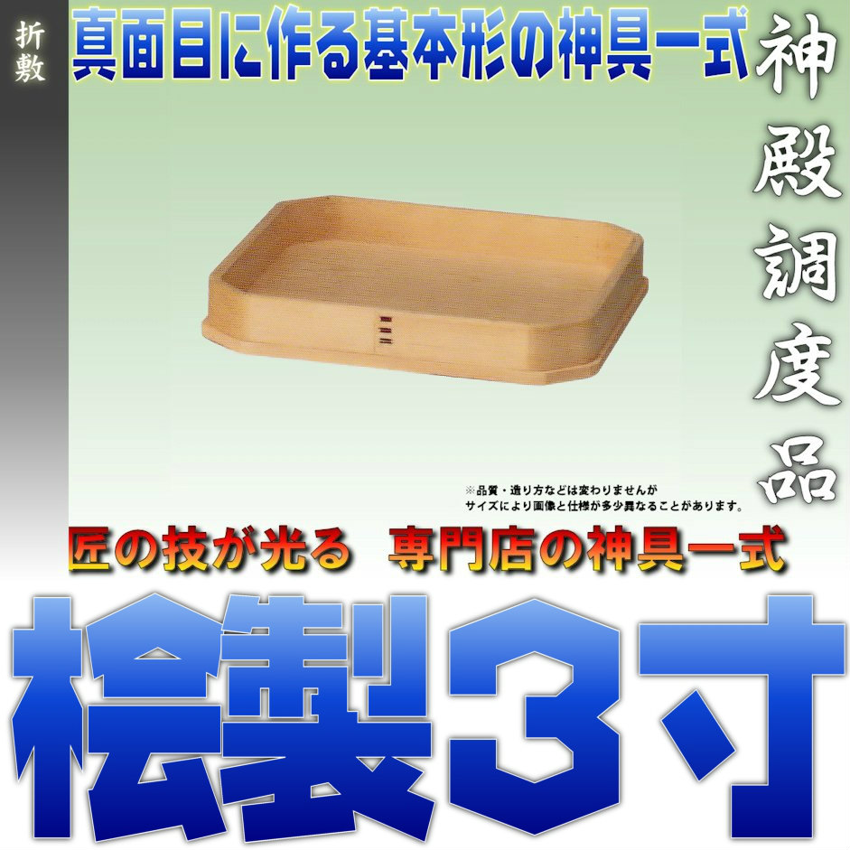 受け皿代わりの小さな折敷３寸 神棚 上敷き 簾の専門店 Yahoo ストア おまかせ工房