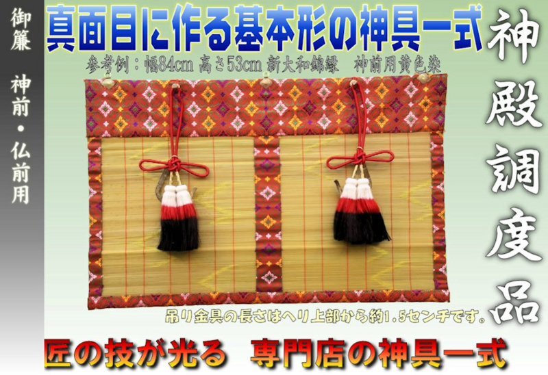 雰囲気は大きく変わる 神前御簾と仏前御簾 - 神棚 上敷き 簾の専門店 おまかせ工房 ブログ