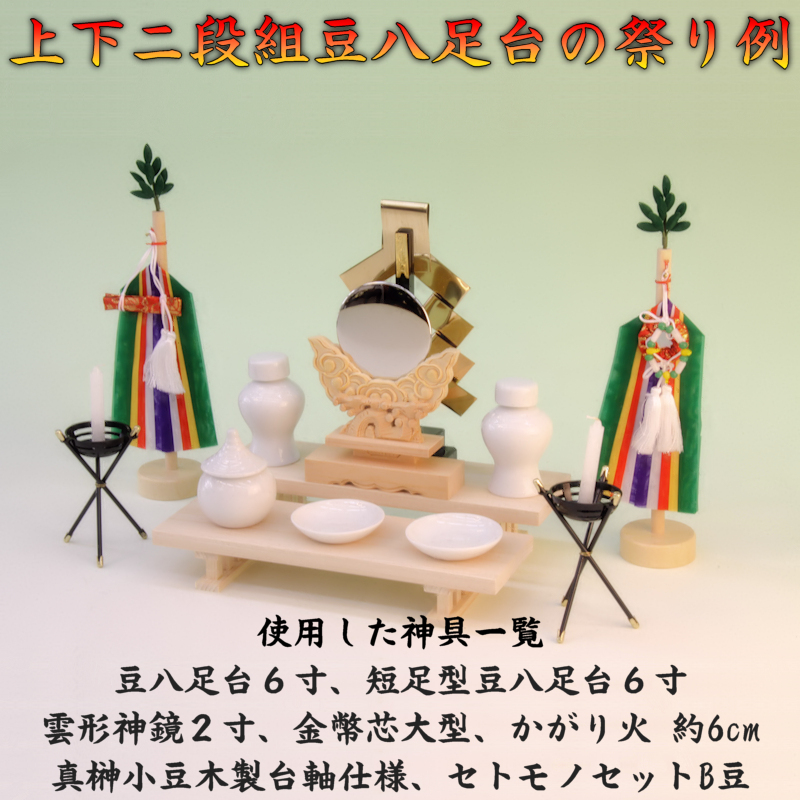 豆八足台を二段にすると用途が広がる 二段組の豆八足台シリーズ - 神棚