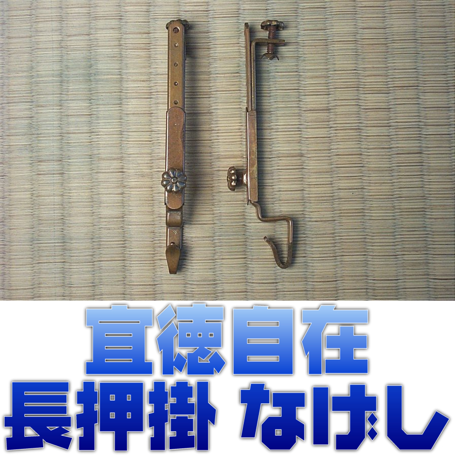 チラリと見えるからまとまりがある 座敷すだれの長押金具 - 神棚