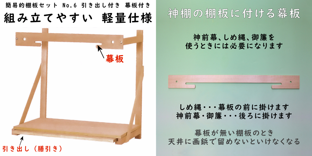 神棚の棚板は重さも考えて選ぶといい 取り付けの簡単さも選択肢になる - 神棚 上敷き 簾の専門店 おまかせ工房 ブログ