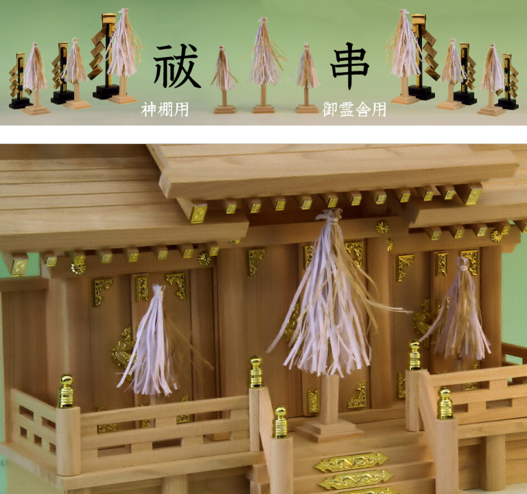 祓串は置いておきたい 神棚や祖霊舎で使う祓串 2サイズ - 神棚 上敷き 簾の専門店 おまかせ工房 ブログ