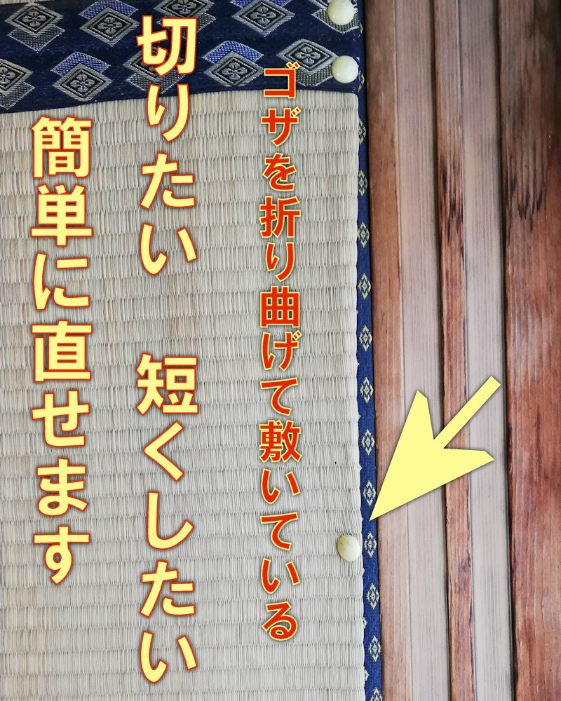 長すぎた部分のござを切ってサイズを整えたいときに使う補修縁テープタイプ 神棚 上敷き 簾の専門店 おまかせ工房 ブログ