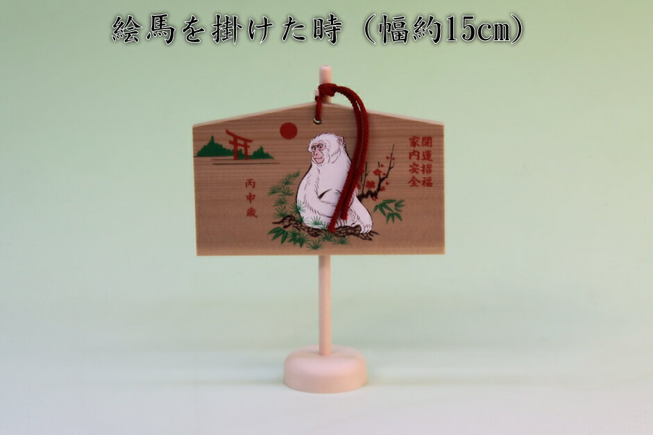 絵馬の飾り方が変わります 置けないところなら掛けておける 絵馬掛け 神棚 上敷き 簾の専門店 おまかせ工房 ブログ