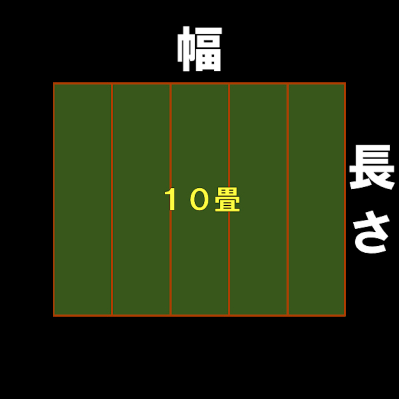 10畳の上敷きござは逆縁仕様 幅 長さ の関係 神棚 上敷き 簾の専門店 おまかせ工房 ブログ