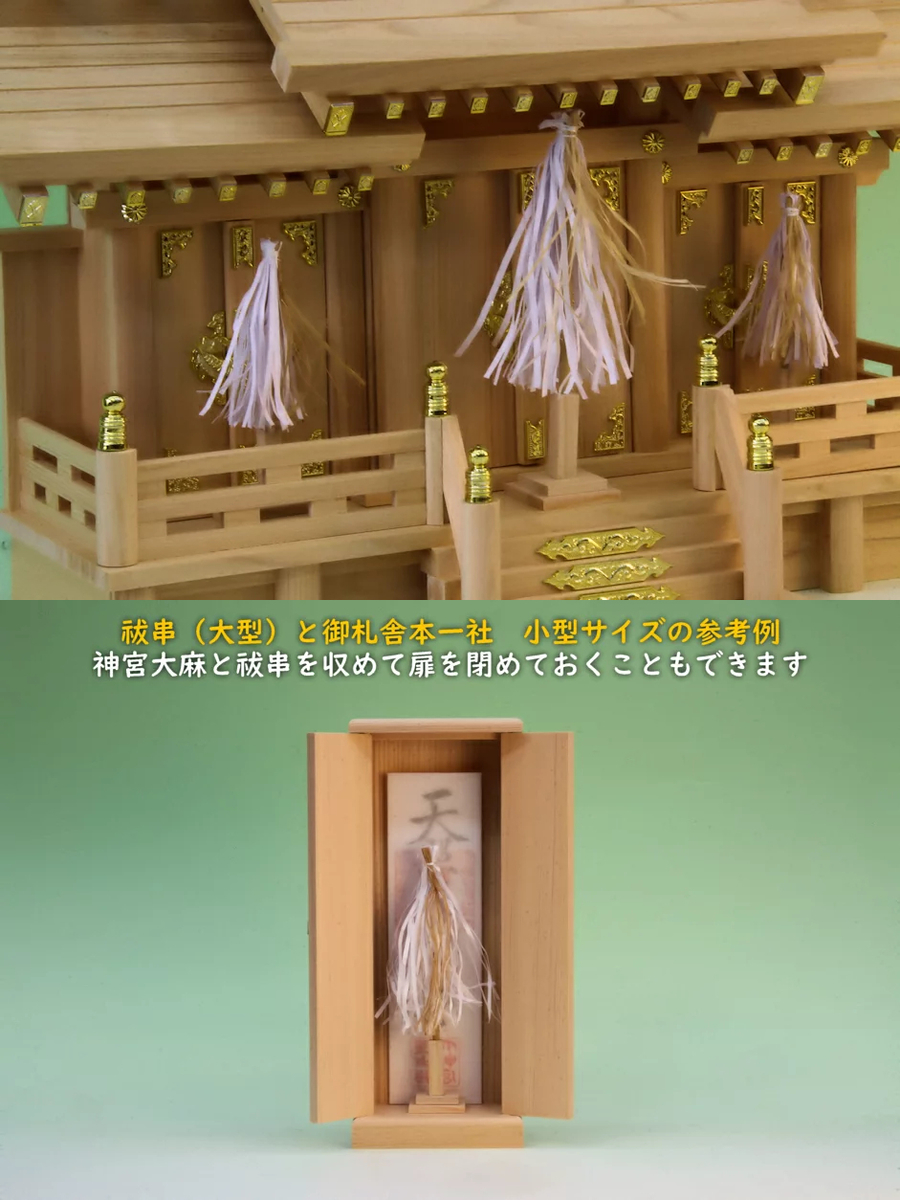 神棚でも祓串を置くことができます 2サイズの祓串（大幣） - 神棚