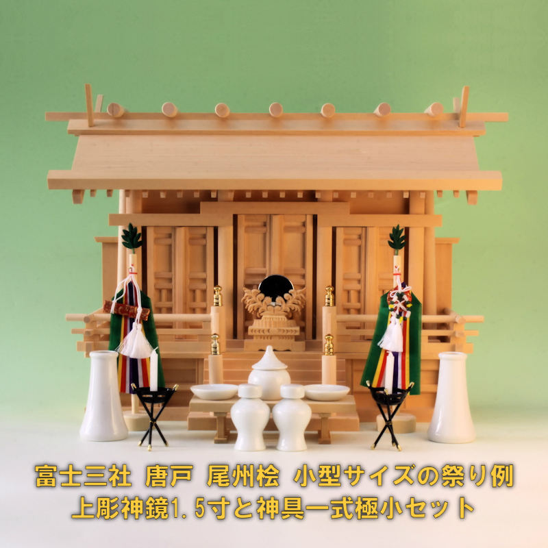 神棚箱宮富士セット