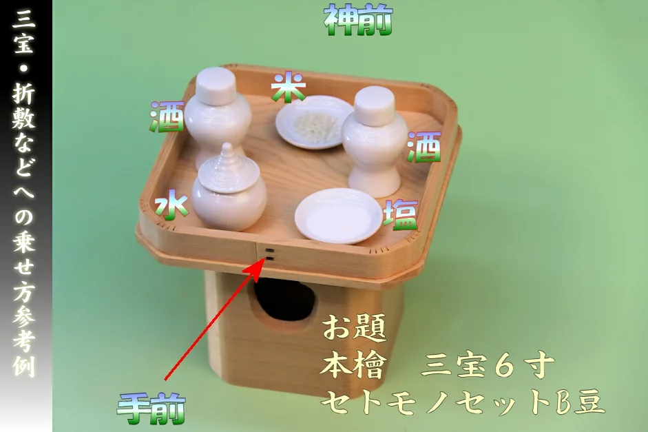 三宝 三方の向きや置き方 神棚 上敷き 簾の専門店 おまかせ工房 ブログ
