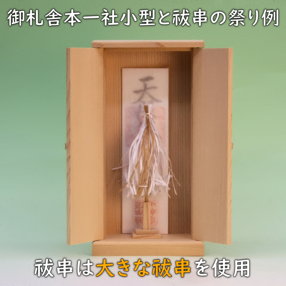 神道本金御幣 金幣芯、神鏡、祓串は御札の前でもいいし、扉の前でもいい - 神棚