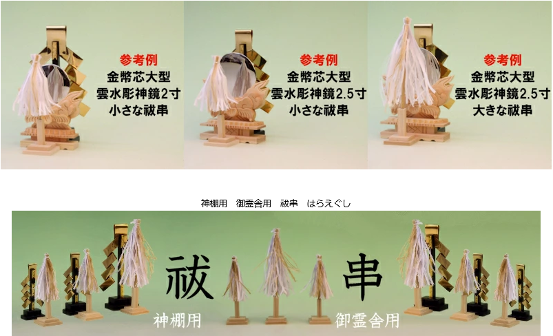 神棚で使える祓串 これは画期的な神具です 大小2サイズあります - 神棚 上敷き 簾の専門店 おまかせ工房 ブログ