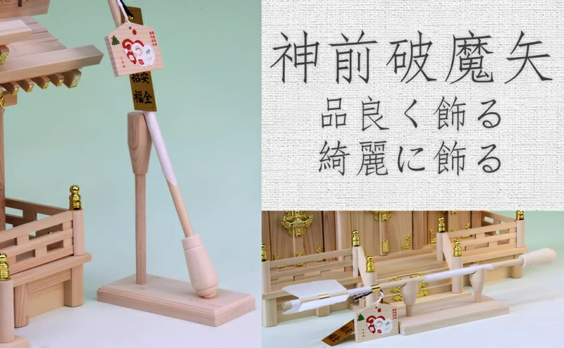 破魔矢、守護矢、龍神破魔矢を綺麗に飾ろう 神前破魔矢置き台 桧製