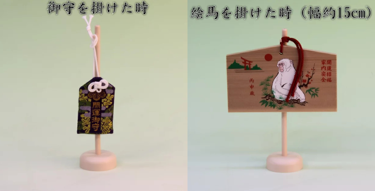 絵馬を掛けたり御守を掛けたりできる掛台は飾り付けに最適 神棚 上敷き 簾の専門店 おまかせ工房 ブログ
