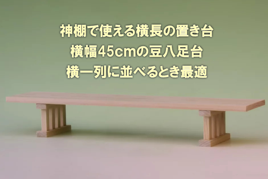神棚で横一列にお供えできる超横長の豆八足台 上下二段としても利用