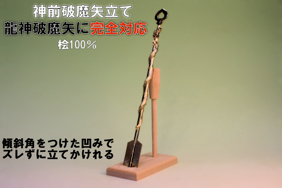 日光東照宮　龍神破魔矢　日光山 輪王寺　良品