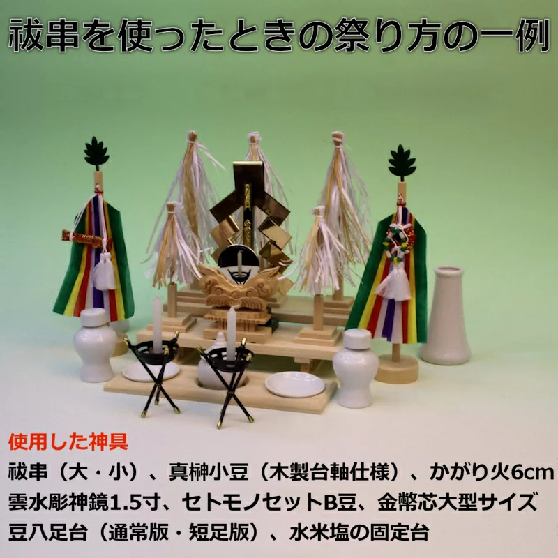 神棚にも祓串は置ける そのためのサイズで作っている大幣・祓串 - 神棚