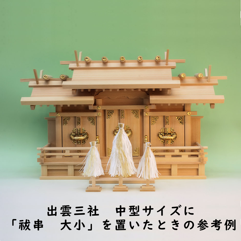 祭りたての可能性が大いに広がる神具 祓串は自由自在な飾り方ができる - 神棚 上敷き 簾の専門店 おまかせ工房 ブログ
