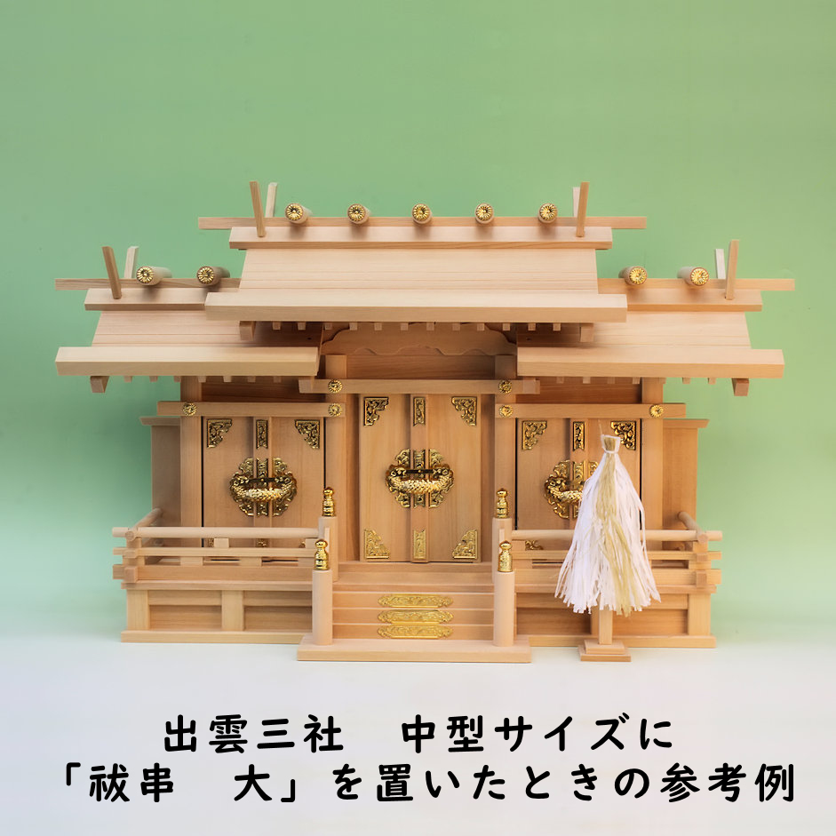 神棚へ神具を置くときの考察 祓串、金幣芯、神鏡は共通点がある - 神棚 上敷き 簾の専門店 おまかせ工房 ブログ