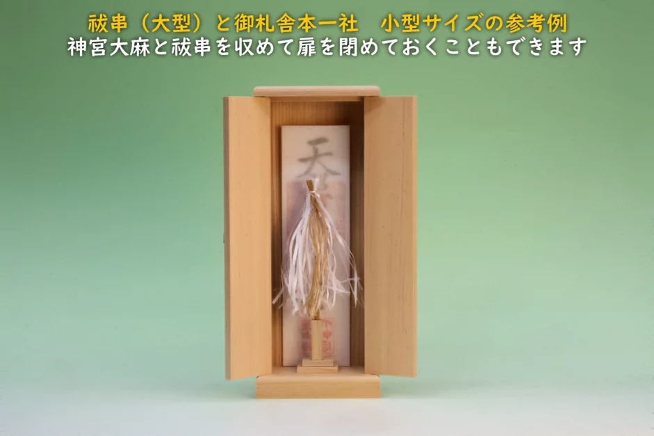 神棚と御札と祓串 たったこれだけでも祭り方次第で整った形になる - 神棚 上敷き 簾の専門店 おまかせ工房 ブログ