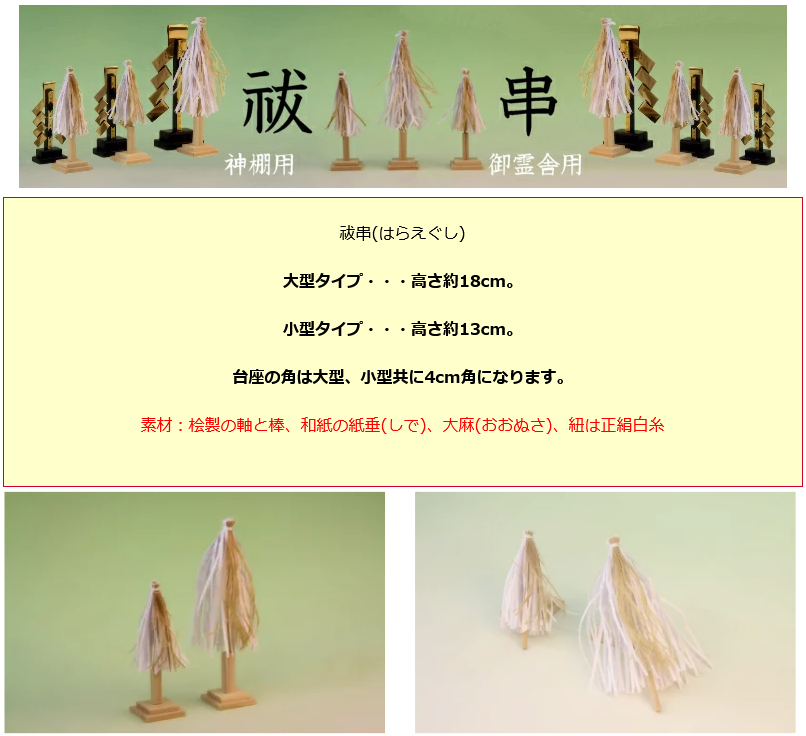 神棚を祭って何か物足りない時には祓串を置いてみたらどうかな - 神棚 上敷き 簾の専門店 おまかせ工房 ブログ