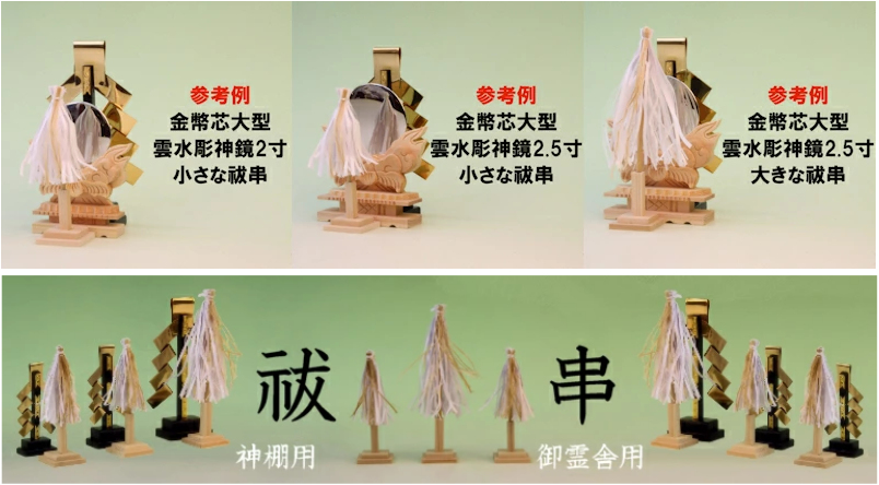 神棚や御霊舎に新しい神具を置いてみよう 祓串を加えてみよう - 神棚 上敷き 簾の専門店 おまかせ工房 ブログ